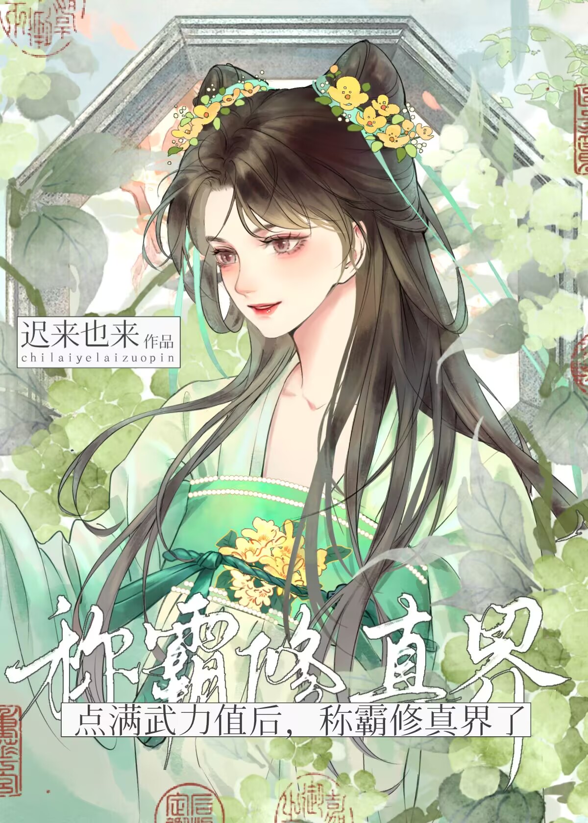 誰說凡人不能稱霸修真界