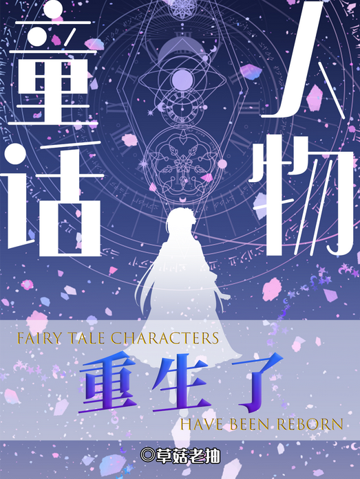 童話人物重生了[綜童話]