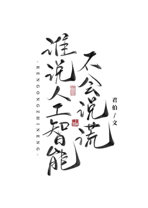 誰說人工智能不會說慌？