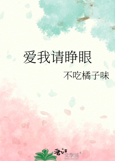 愛我請睜眼