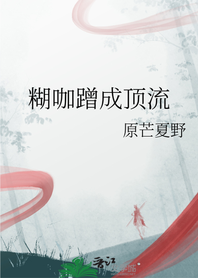 糊咖蹭成頂流