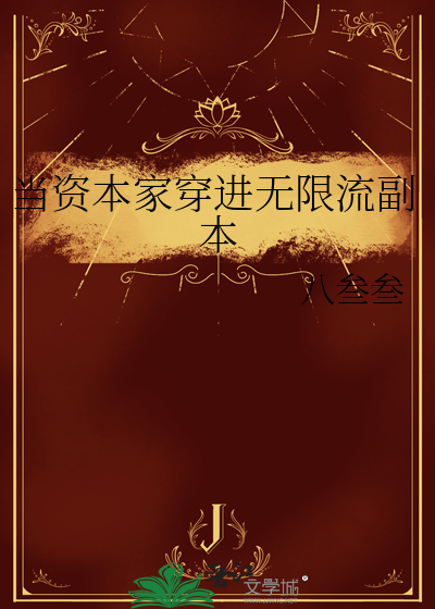 當資本家穿進無限流副本