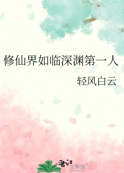 修仙界如臨深淵第一人