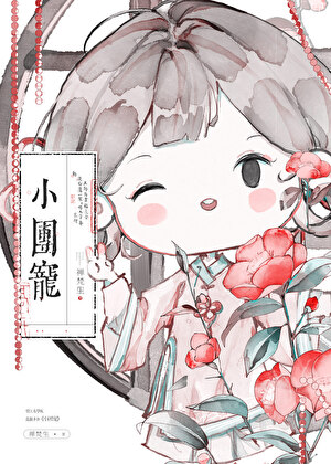 小團寵他臉盲啊