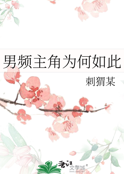 男頻主角為何如此