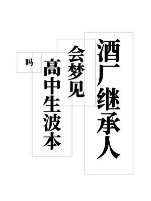 酒廠繼承人會夢見高中生波本嗎