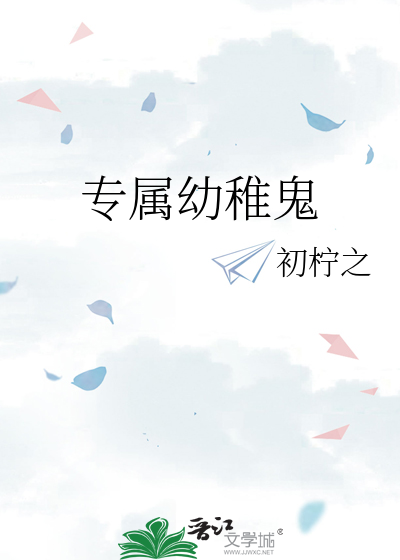 專屬幼稚鬼