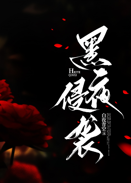 黑夜侵襲
