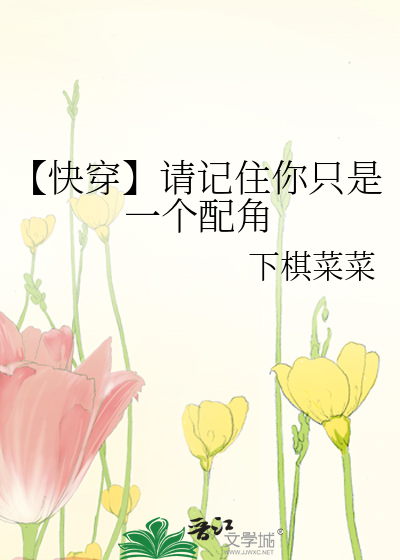 【快穿】請記住你隻是一個配角