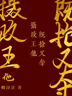 攝政王他既搶又奪（雙重生）