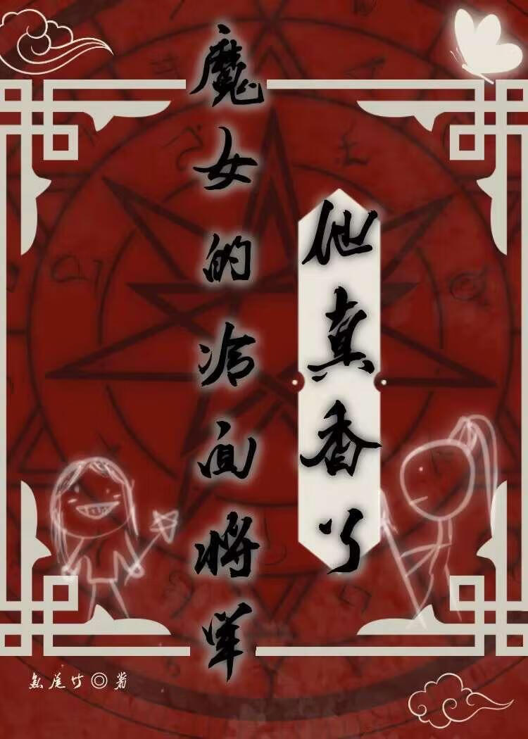 魔女的冷面将軍他真香了