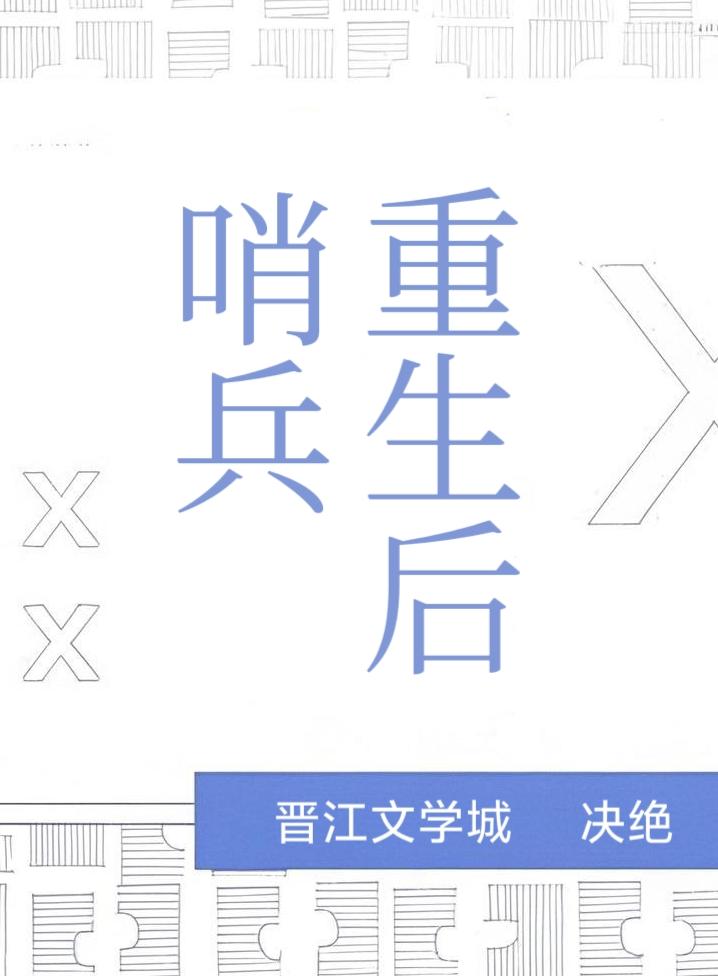哨兵重生後