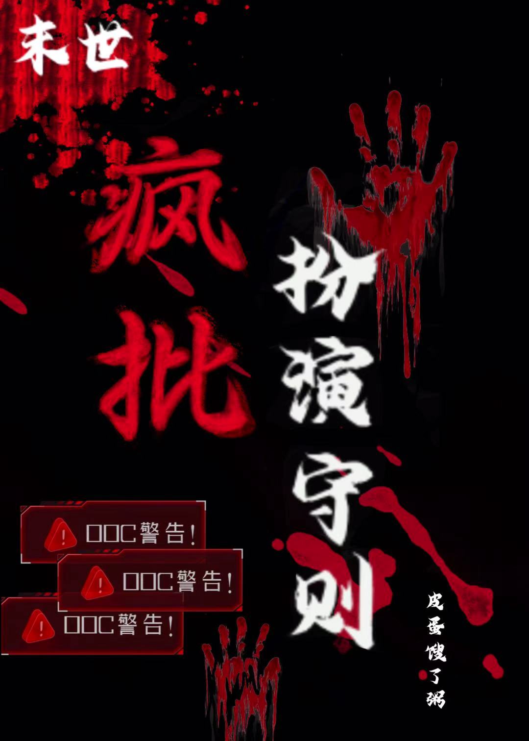 瘋批扮演守則［末世］