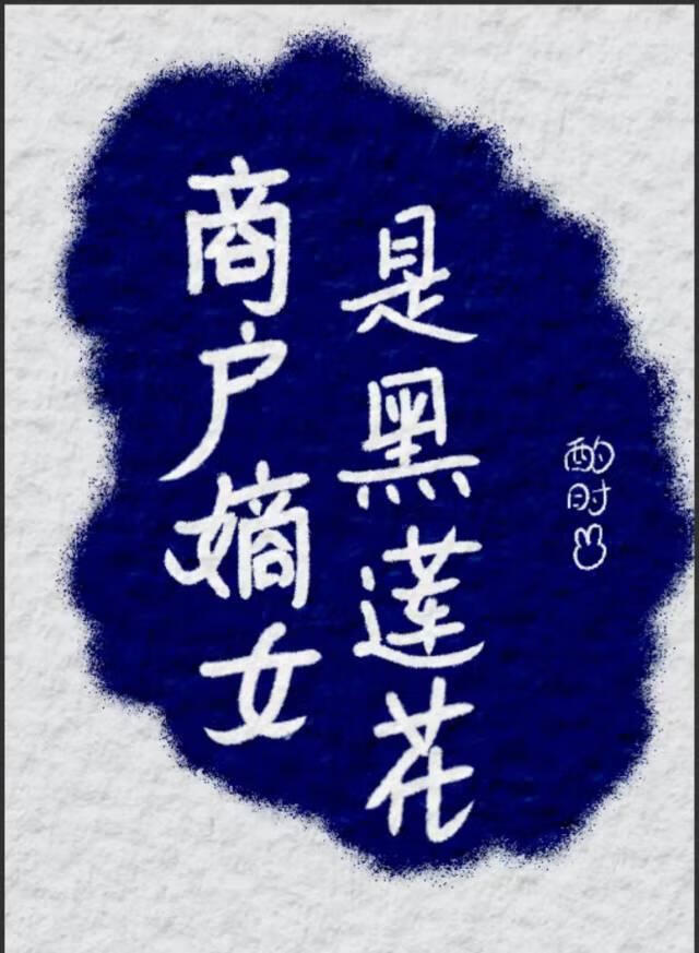 商戶嫡女是黑蓮花