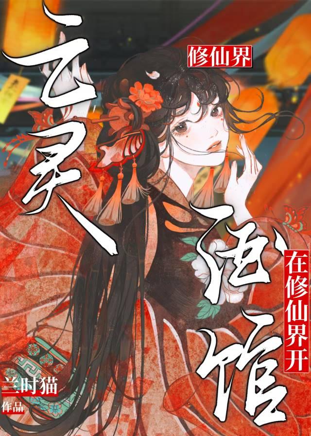 在修仙界開亡靈酒館