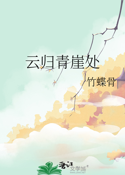 雲歸青崖處