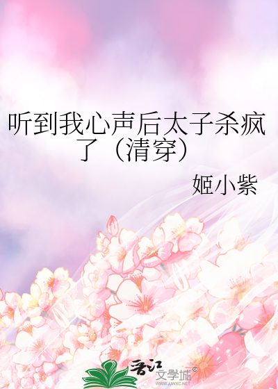 聽到我心聲後太子殺瘋了（清穿）