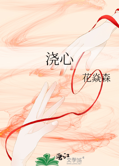 澆心