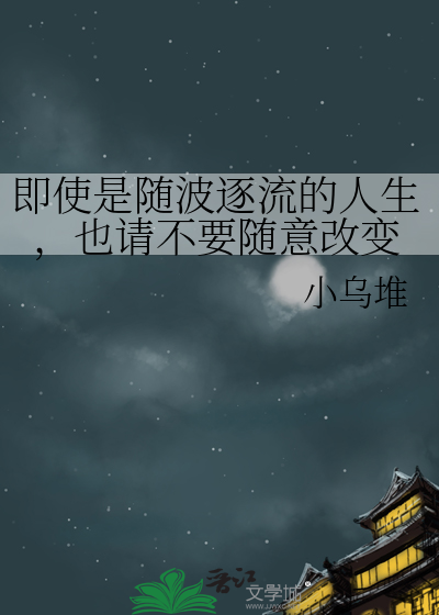 即使是随波逐流的人生，也請不要随意改變