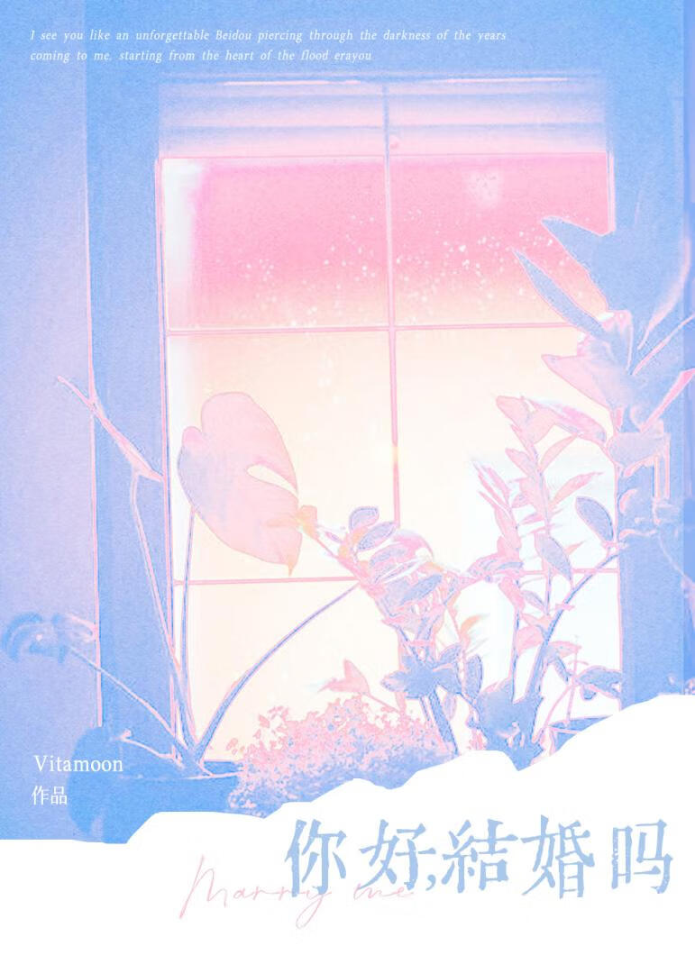 你好，結婚嗎