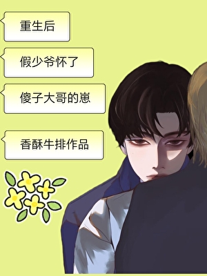萬人嫌假少爺懷了真少爺的崽