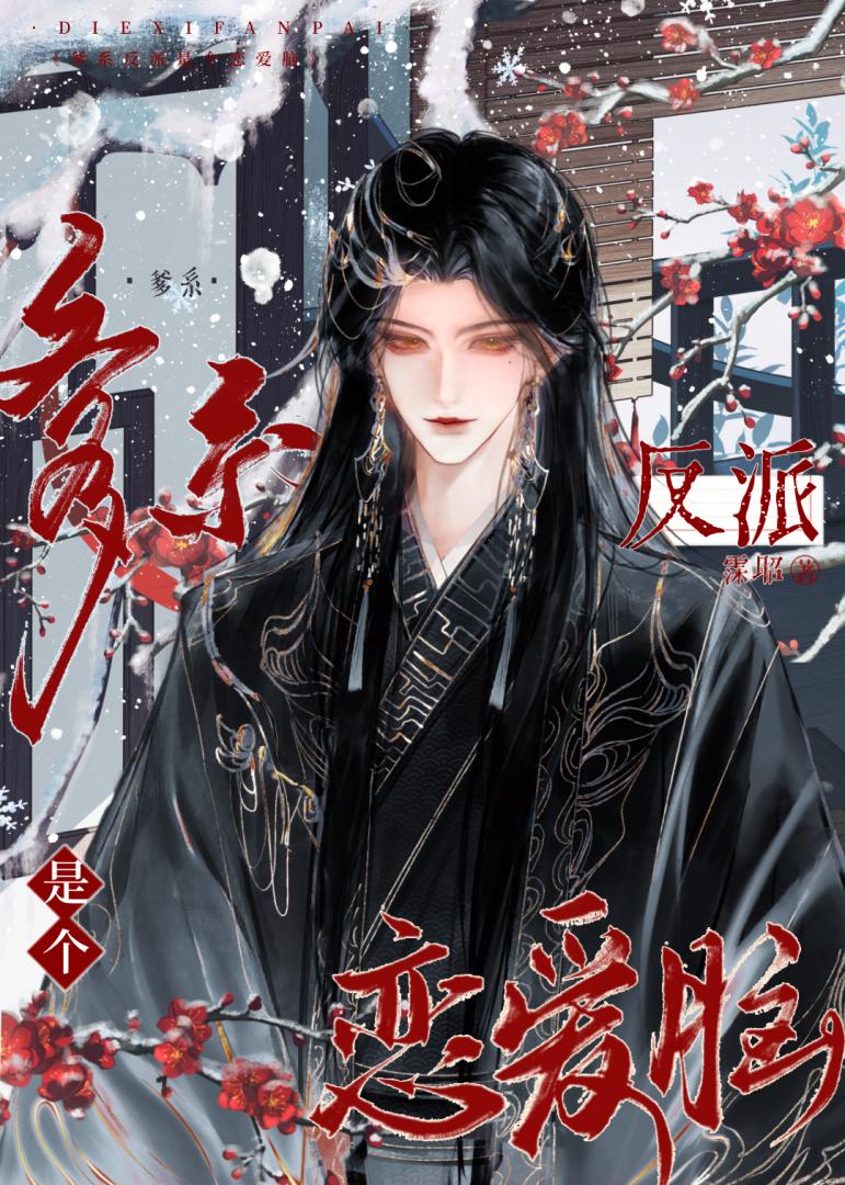爹系反派是個戀愛腦