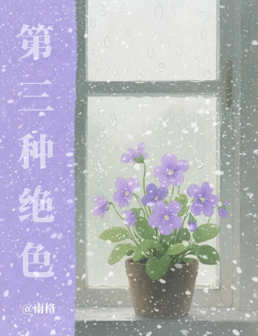 第三種絕色