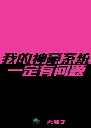 我的神豪系統一定有問題