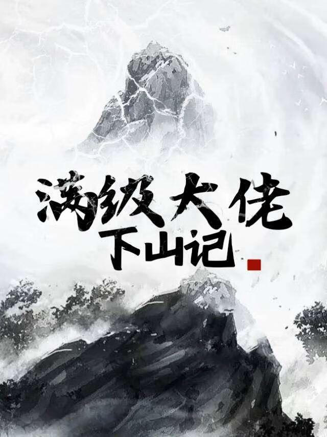 滿級大佬下山記