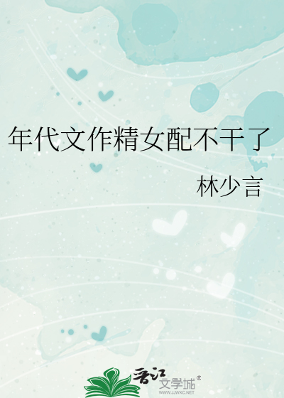 年代文作精女配不幹了
