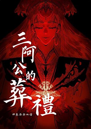 鬼蜮之中[無限]