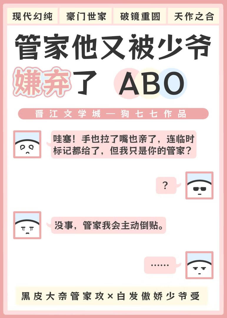 管家他又被少爺嫌棄了ABO