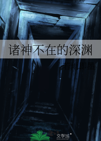 諸神不在的深淵