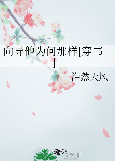 向導他為何那樣[穿書]
