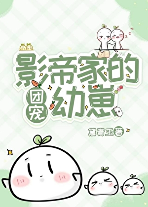 影帝家的團寵幼崽