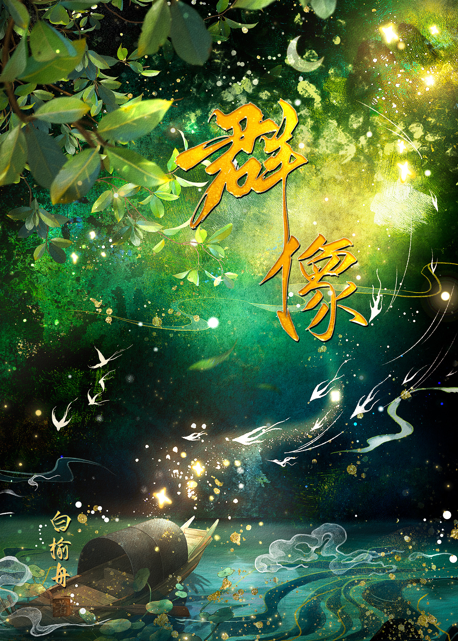 對不良誘惑說她全要