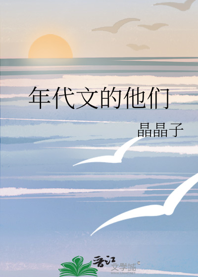 年代文的他們