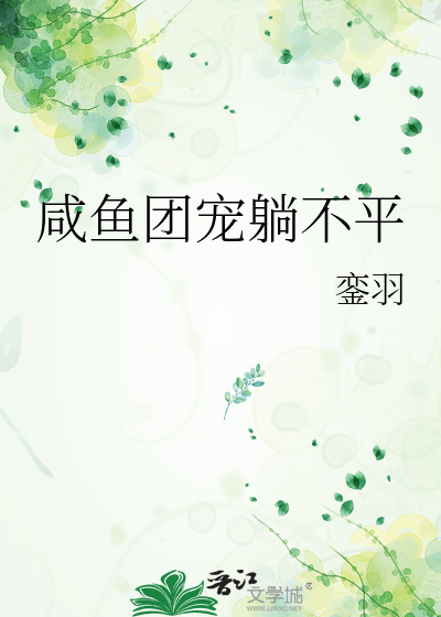 鹹魚團寵躺不平