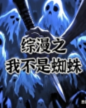 綜漫之我不是蜘蛛頭子