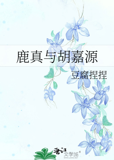 鹿真與胡嘉源