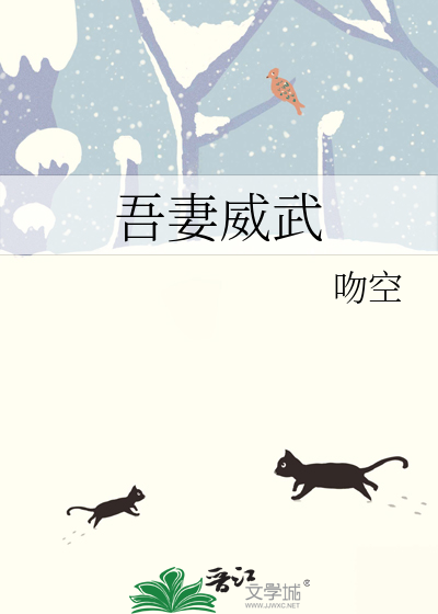 吾妻威武