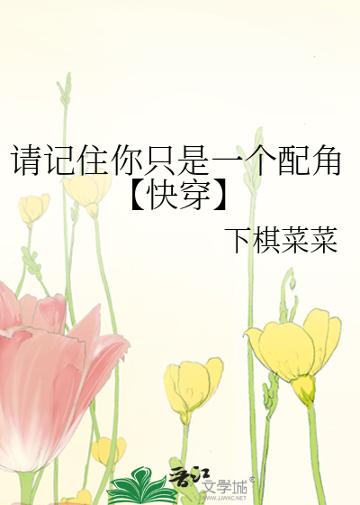 請記住你隻是一個配角【快穿】