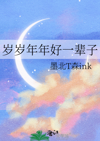 歲歲年年好一輩子