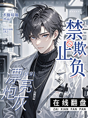 禁止欺負漂亮炮灰[快穿]