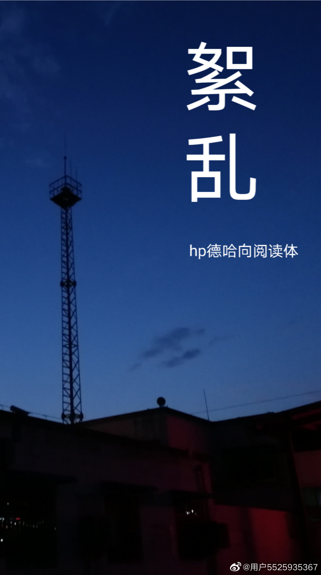 絮亂（hp閱讀體德哈）
