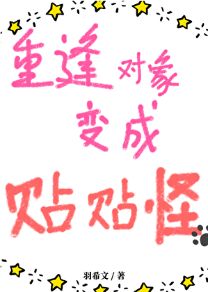 重逢對象變成貼貼怪