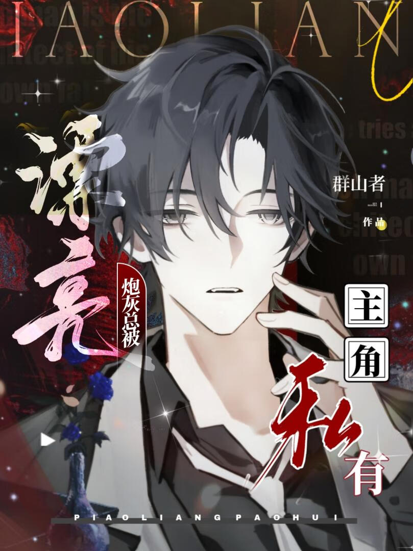 漂亮炮灰總被主角私有（快穿）