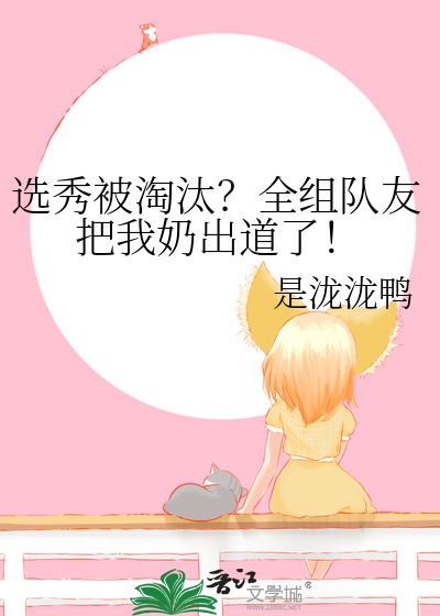 選秀被淘汰？全組隊友把我奶出道了！