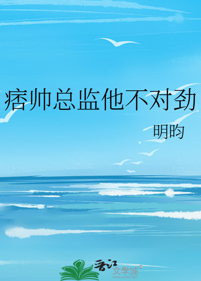 痞帥總監他不對勁