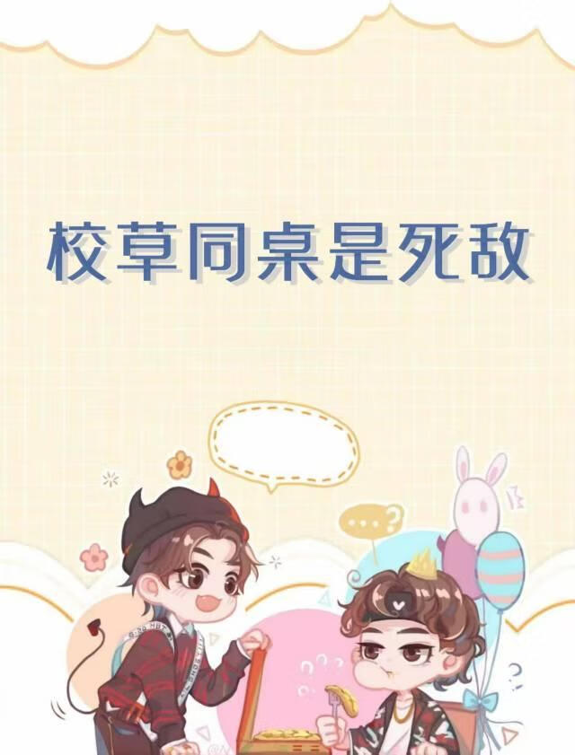 校草同桌是死敵